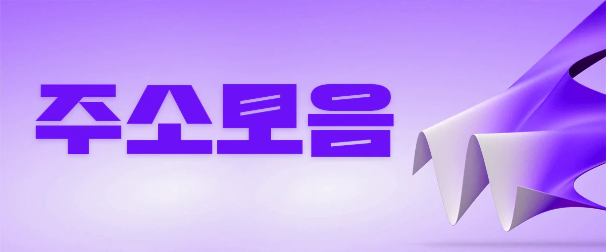 주소모음-링크모음